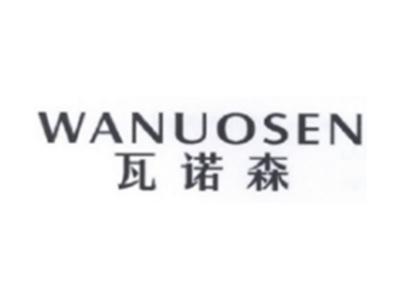 瓦诺森WANUOSEN