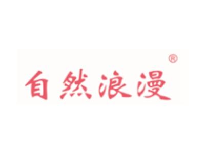 自然浪漫