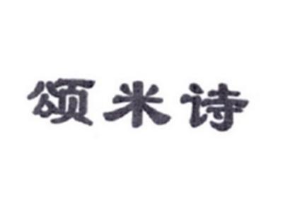 颂米诗