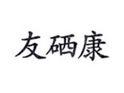 友硒康