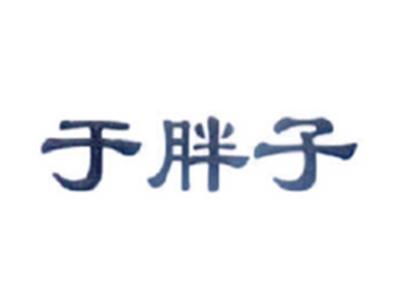 于胖子
