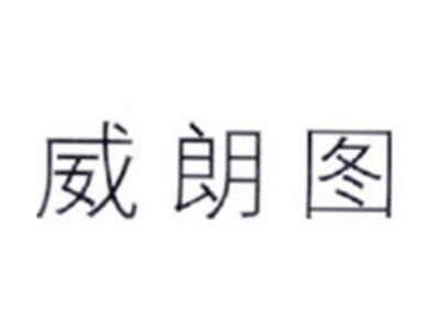 威朗图