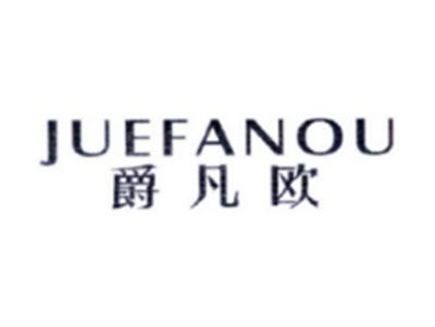 爵凡欧JUEFANOU