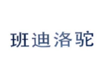 班迪洛驼