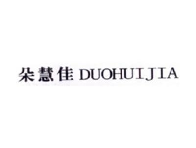 朵慧佳