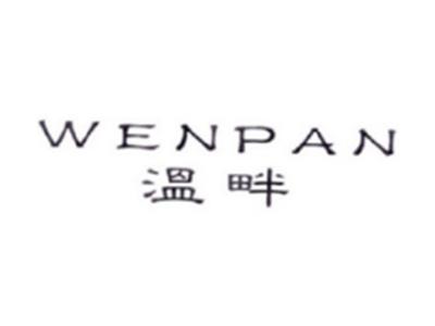 温畔WENPAN