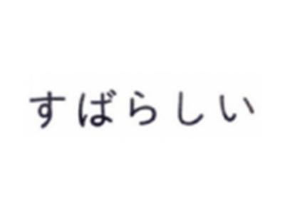 日文