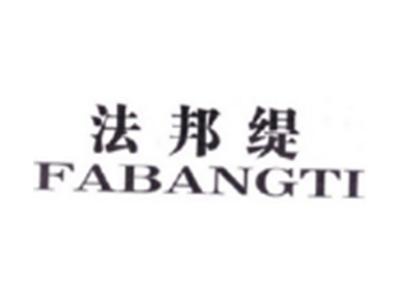 法邦缇