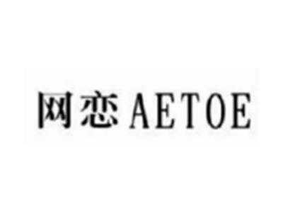 网恋AETOE