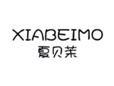 夏贝茉XIABEIMO
