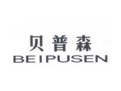 贝普森BEIPUSEN