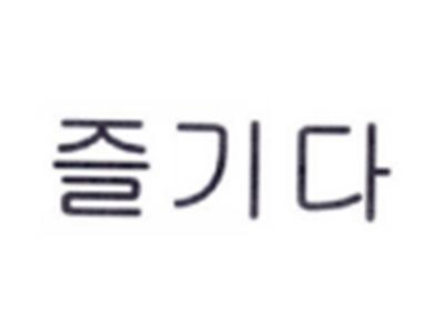 韩文