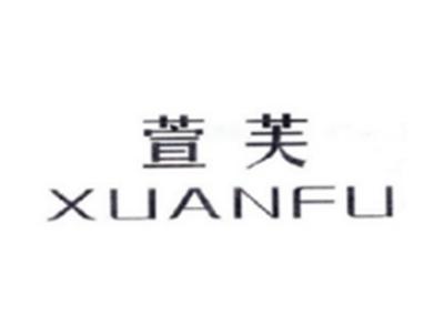 萱芙XUANFU