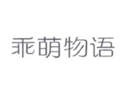 乖萌物语