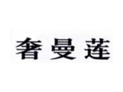 奢曼莲