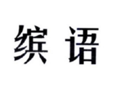 缤语