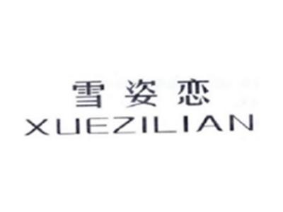 雪姿恋XUEXILIAN