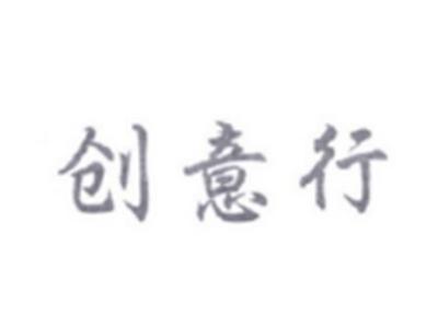 创意行