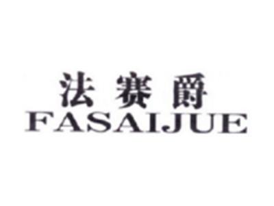 法赛爵