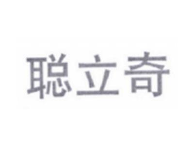 聪立奇