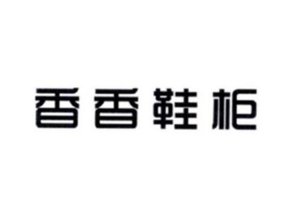 香香鞋柜
