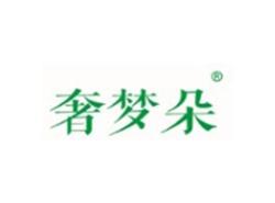 奢梦朵