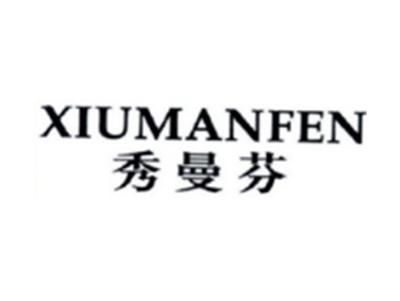 秀曼芬XIUMANFEN