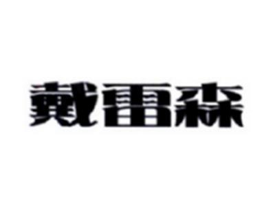 戴雷森