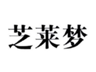 芝莱梦