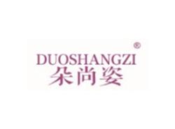 朵尚姿
