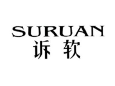 诉软SURUAN