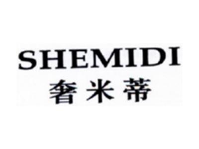 奢米蒂SHEMIDI