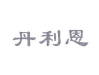 丹利恩