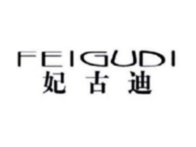 妃古迪