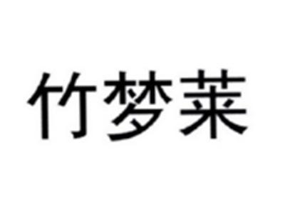 竹梦莱