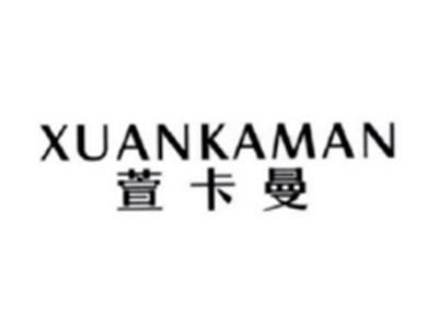 萱卡曼XIANKAMAN