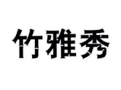 竹雅秀