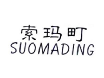 索玛町SUOMADING