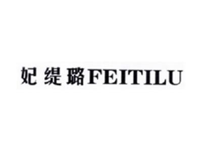 妃缇璐