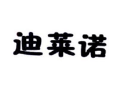 迪莱诺