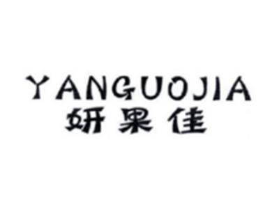 妍果佳YANGUOJIA