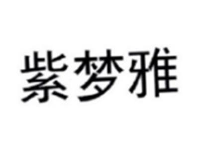 紫梦雅