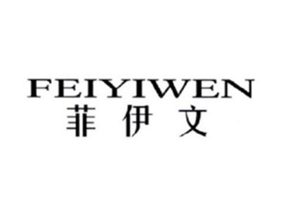 菲伊文