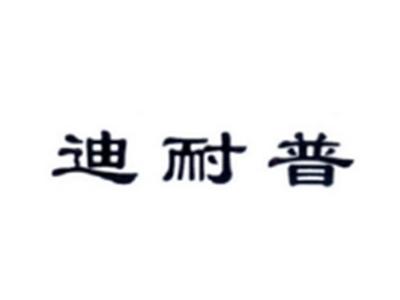 迪耐普