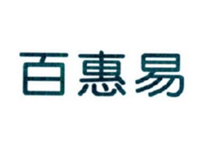 百惠易