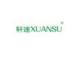 轩速XUANSU