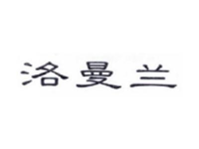 洛曼兰