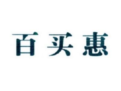 百买惠