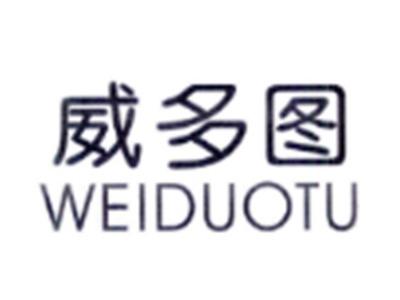 威多图WEIDUOTU
