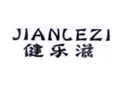 健乐滋JIANLEZI